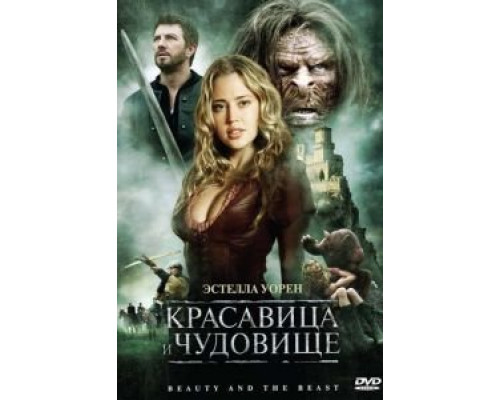 Красавица и чудовище  (фильм 2010) смотреть онлайн