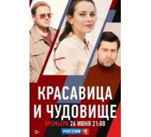 Красавица и чудовище (2021)