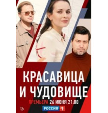 Красавица и чудовище (2021)