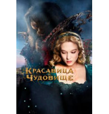 Красавица и чудовище (2014)
