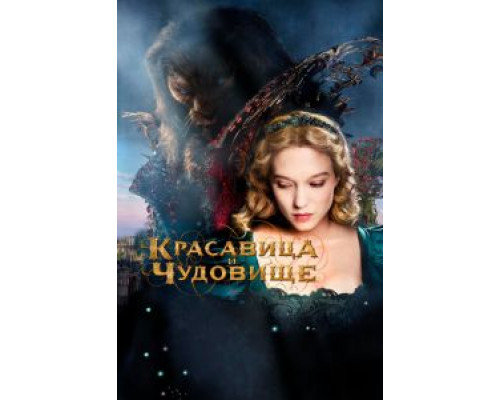 Красавица и чудовище  (фильм 2014) смотреть онлайн