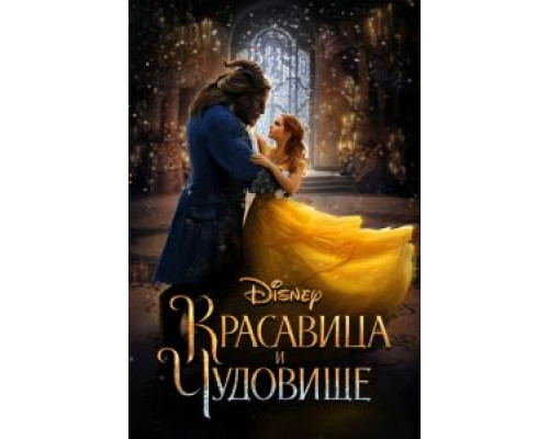 Красавица и чудовище  (фильм 2017) смотреть онлайн