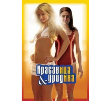 Красавица и уродина (2007)
