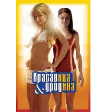 Красавица и уродина (2007)