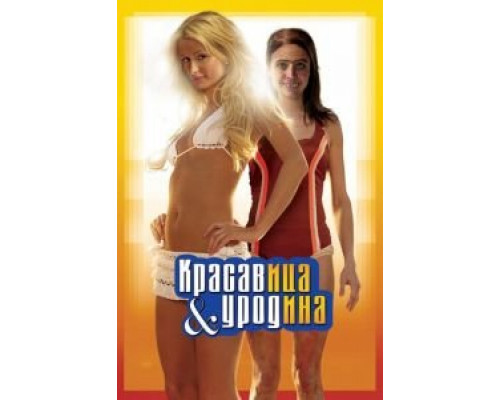 Красавица и уродина  (фильм 2007) смотреть онлайн