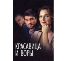 Красавица и воры (2020)