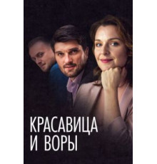 Красавица и воры (2020)