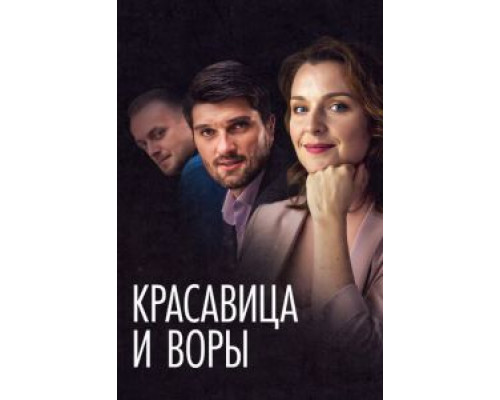 Красавица и воры  (фильм 2020) смотреть онлайн