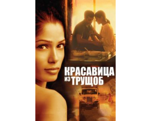 Красавица из трущоб  (фильм 2011) смотреть онлайн