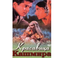 Красавица Кашмира (1964)