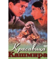 Красавица Кашмира (1964)