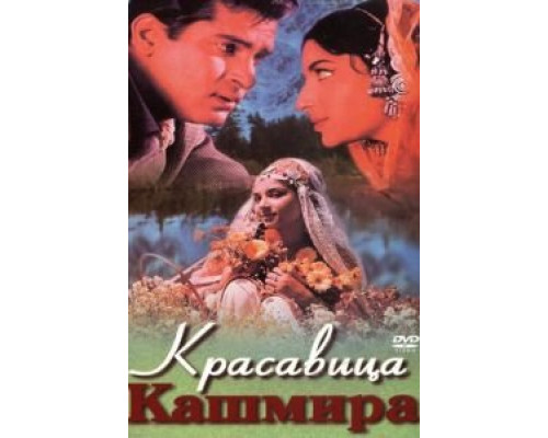 Красавица Кашмира  (фильм 1964) смотреть онлайн