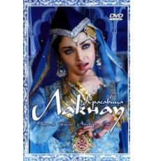 Красавица Лакнау (2006)