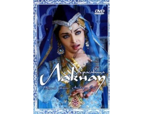 Красавица Лакнау  (фильм 2006) смотреть онлайн