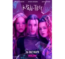 Краш-тест (2023)