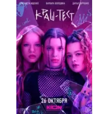 Краш-тест (2023)