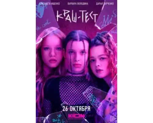 Краш-тест  (фильм 2023) смотреть онлайн