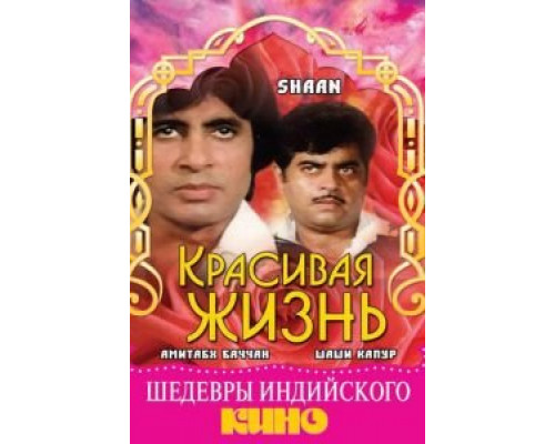 Красивая жизнь  (фильм 1980) смотреть онлайн