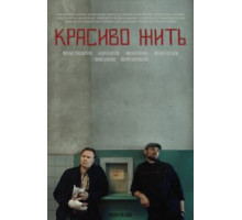Красиво жить (2019)