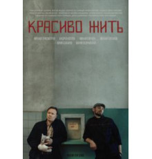 Красиво жить (2019)