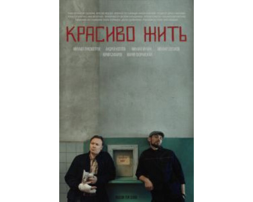 Красиво жить  (фильм 2019) смотреть онлайн