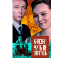 Красиво жить не запретишь (1982)