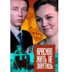 Красиво жить не запретишь (1982)