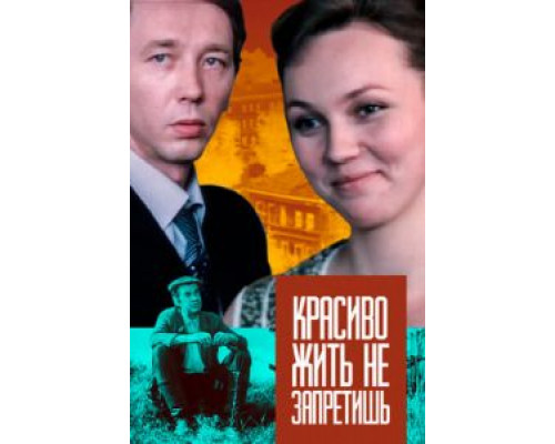 Красиво жить не запретишь  (фильм 1982) смотреть онлайн