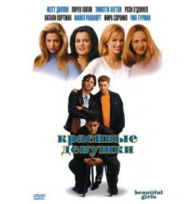 Красивые девушки (1996)