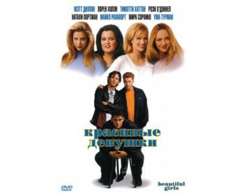 Красивые девушки  (фильм 1996) смотреть онлайн