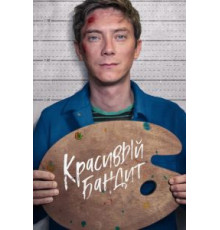 Красивый бандит (2018)