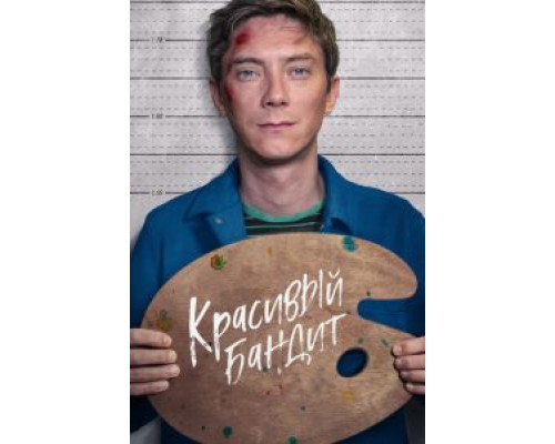 Красивый бандит  (фильм 2018) смотреть онлайн