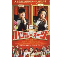 Красивый костюм (2008)