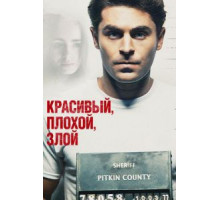 Красивый, плохой, злой (2018)