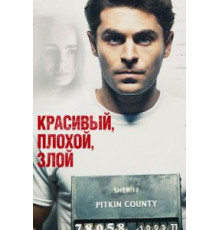 Красивый, плохой, злой (2018)