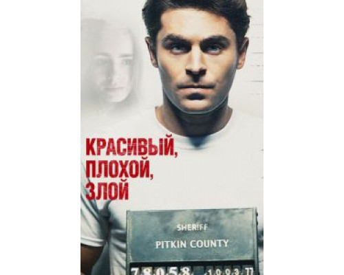 Красивый, плохой, злой  (фильм 2018) смотреть онлайн