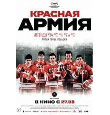 Красная армия (2014)