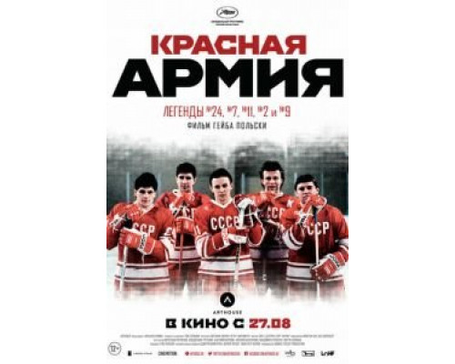 Красная армия  (фильм 2014) смотреть онлайн