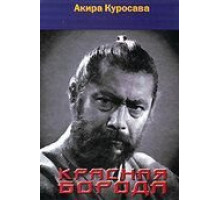 Красная борода (1965)