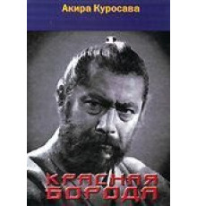 Красная борода (1965)