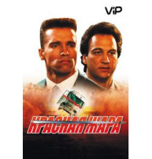 Красная жара (1988)