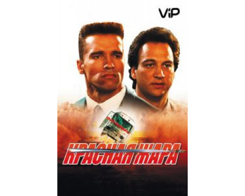 Красная жара  (фильм 1988) смотреть онлайн