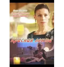 Красная лента (2018)