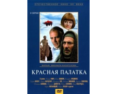 Красная палатка  (фильм 1969) смотреть онлайн