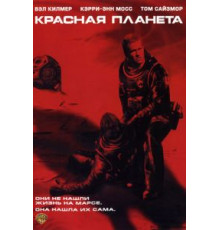 Красная планета (2000)