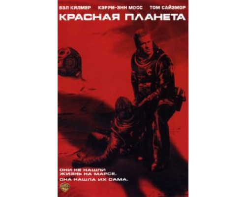 Красная планета  (фильм 2000) смотреть онлайн