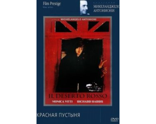 Красная пустыня  (фильм 1964) смотреть онлайн