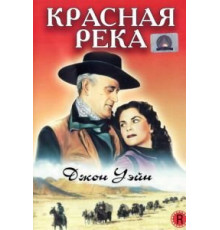 Красная река (1948)