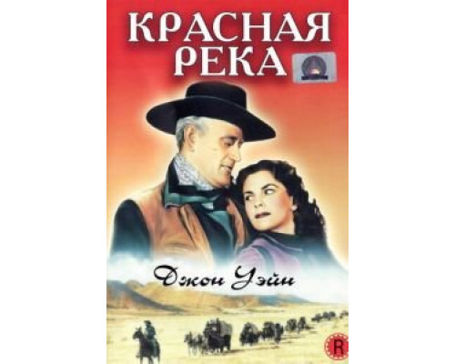 Красная река  (фильм 1948) смотреть онлайн