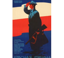 Красная рябина (1969)